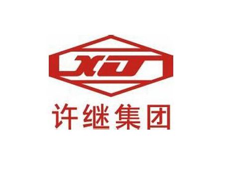 許繼集團